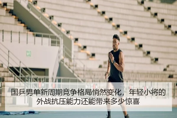 guo-ping-nan-dan-xin-zhou-qi-jing-zheng-ge-ju-qiao-ran-bian-hua-nian-qing-xiao-jiang-de-wai-zhan-kang-ya-neng-li-hai-2-118.jpg